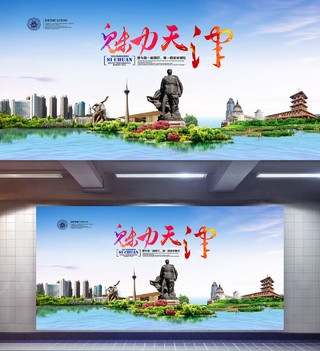 魅力天津旅游宣传海报